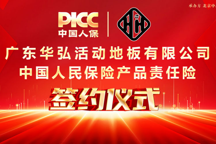 PICC underwrites ການປະກັນໄພຄວາມຮັບຜິດຊອບຂອງຜະລິດຕະພັນ Guangdong Huahong ເພື່ອປົກປ້ອງຜູ້ບໍລິໂພກ!